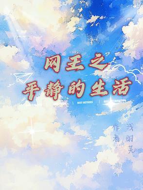 穿越网王的平静生活