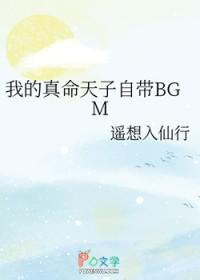 我真的天命之子