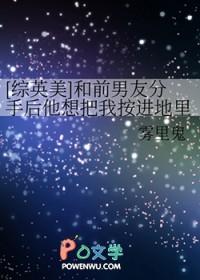 综英美和前男友分手后他想把我按进地里 雾里鬼