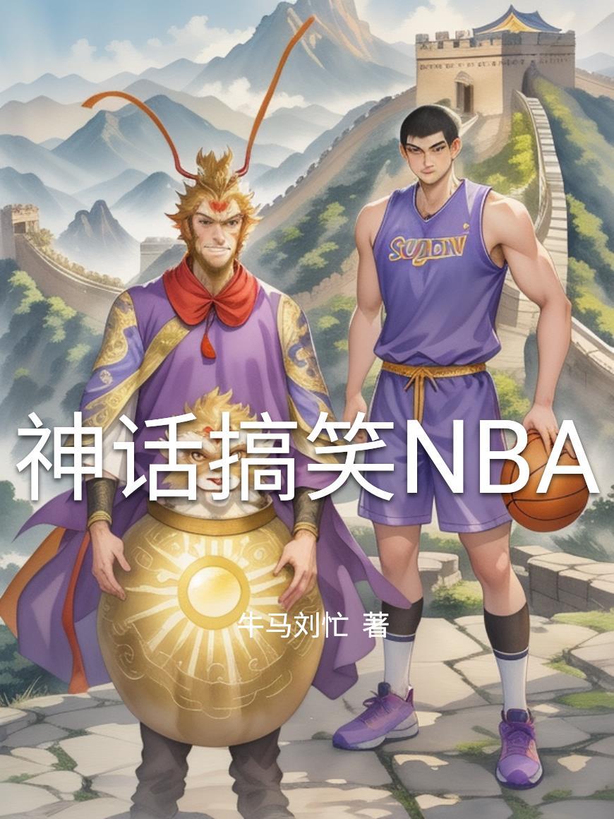 神话搞笑图片