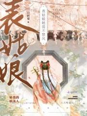 表姑娘她弱不禁风大结局