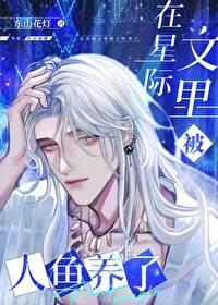 在星际文里被人鱼养了by
