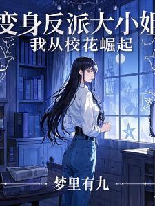 变身绝美校花怎么样