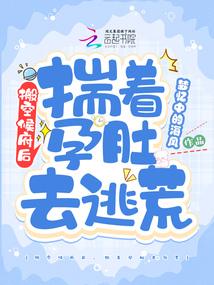 搬空侯府后揣着孕肚去逃荒 笔趣阁