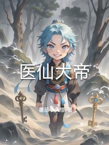 医仙神医