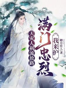 满门忠烈我来护TXT