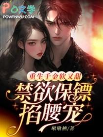 重生千金禁欲总裁