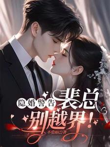 隐婚总裁请签字全文免费阅读