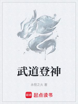 武道登神大结局是什么