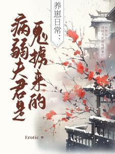 病娇夫君养成记