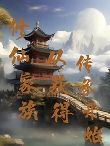 修仙家族从沙漠开始123读
