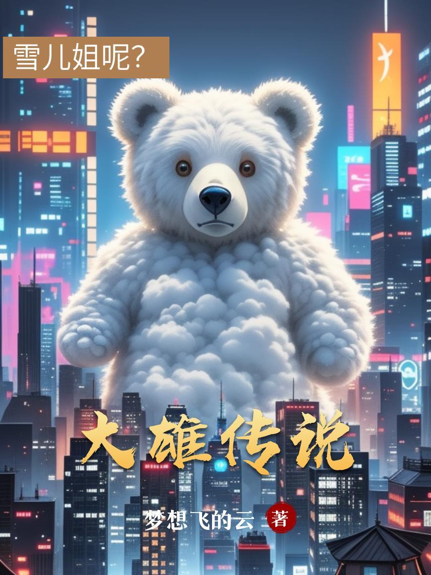 大雄后续