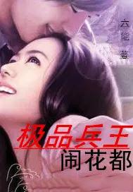 极品兵王免费无弹窗