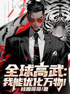 全球高武之我的系统能氪金笔趣阁顶点