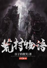 荒村归来剧情