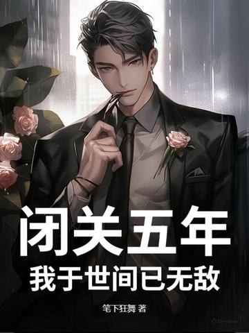 我闭关千年成圣了