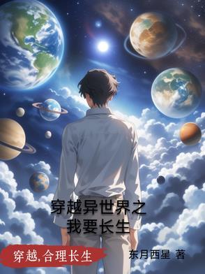 穿越到异世界的我