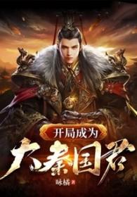 开局成为大秦国运