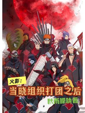 火影忍者晓组织打团