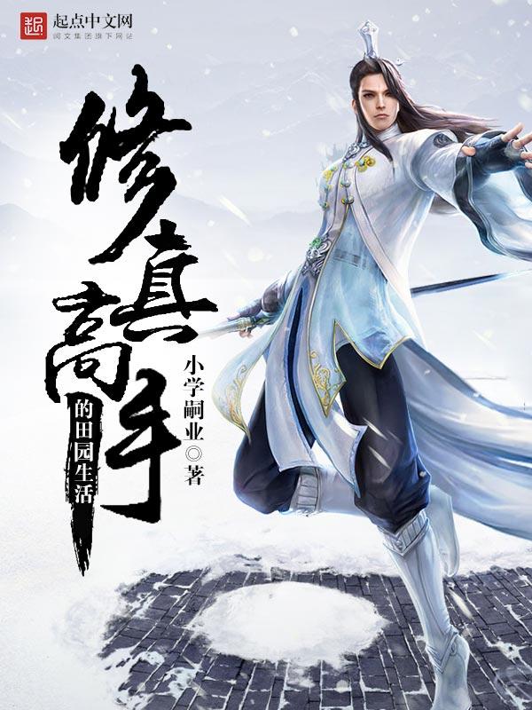 修真高手的田园生活 顶点