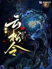 鬂云松令