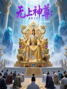 无上主宰之混沌至尊