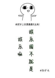 娱乐圈果然是个圈