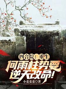 四合院神级大反派!