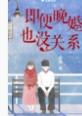 注定要晚婚的句子