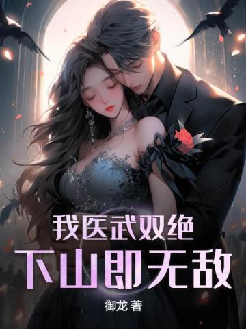 医武双绝