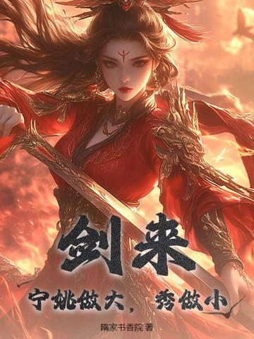 剑来宁姚介绍