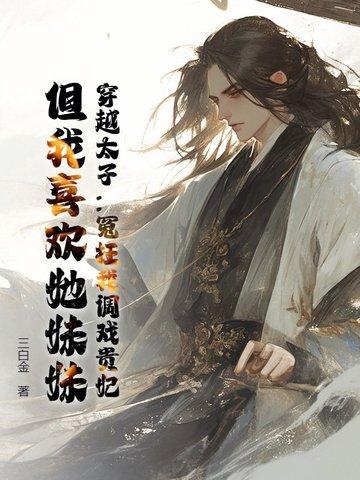 穿越剧太子妃