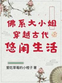 古代大小姐穿越到现代