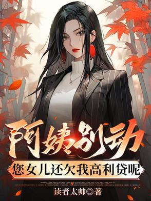 阿姨我走了 您儿子去爱其他的小美女了