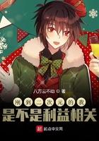 刚穿越到二次元的我是不是利益相关