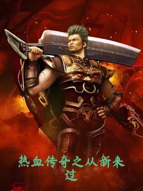 热血传奇再现