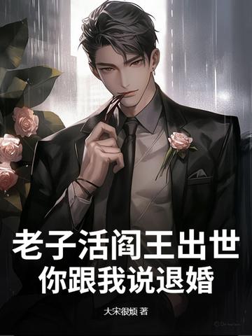老子是阎王免费全本