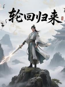 轮回轮回