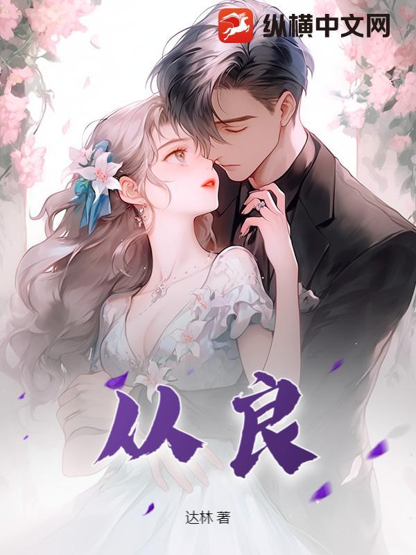 从良老师