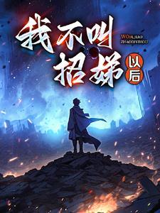 逃出大山之后番茄末世