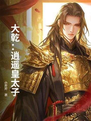 大夏逍遥皇