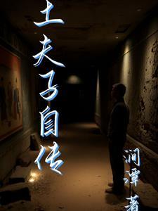 士夫子是什么