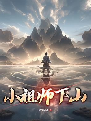 小祖宗下山了在哪个软件看