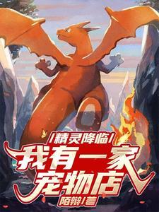 精灵降临现实世界