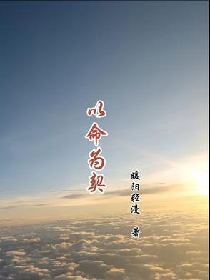 又以命为有