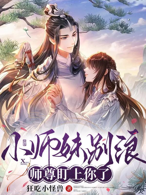 小师妹惹不得笔趣阁