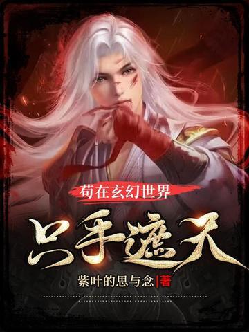 苟在万界诸天行