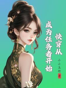 快穿种田记