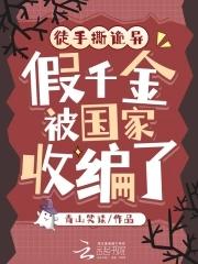假千金是真的