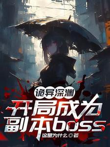 诡异复苏开局我选择成为死神